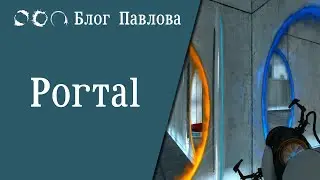 Portal. Прохождение без комментариев.