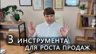 3 инструмента для роста продаж
