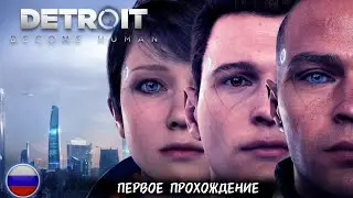 🔵DETROIT: BECOME HUMAN | ПЕРВОЕ ПРОХОЖДЕНИЕ | ЧАСТЬ 4