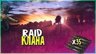 RUST- зарейдил клан (онлайн)