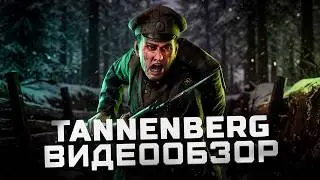 Стоит ли играть в 2022? | Обзор Tannenberg