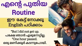 കഥ കേട്ട് ഇംഗ്ലീഷ് പഠിക്കാം | Learn English Through Stories | Spoken English Malayalam