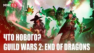 Что нового в End of Dragons? ➤ Подробный обзор третьего расширения Guild Wars 2
