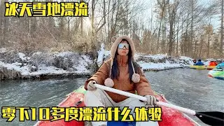 南方小土豆到东北玩漂流，零下10多度太刺激！中午吃美食高丽火盆