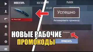 БЕСКОНЕЧНЫЕ ПРОМОКОДЫ В STANDOFF 2! РАБОЧИЕ ПРОМОКОДЫ НА НОЖ В СТАНДОФФ 2