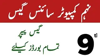 9th Class Computer Guess Paper 2023 - 9th computer Science guess paper 2023 | ALL BISE OF PUNJAB
