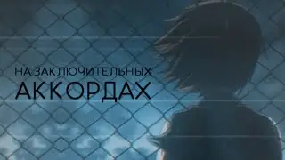 аниме клип [amv] || на заключительных аккордах [+collab Tanya Avo]
