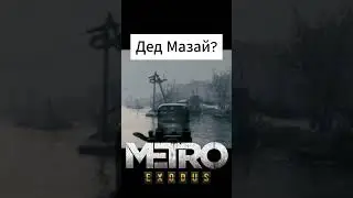 Дед Мазай  #metroexodus