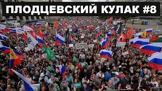 Протесты в Москве, выборы в Украине, микропластик в воде | ПЛОДЦЕВСКИЙ КУЛАК #8