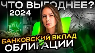 ВКЛАД vs ОБЛИГАЦИИ. Реальные примеры.