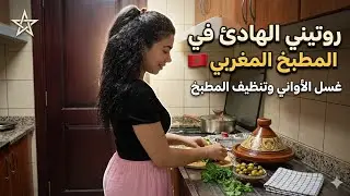 🇲🇦 My daily routine in the Moroccan kitchen | Washing dishes and cleaning the kitchen peacefully ✨