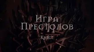 Реклама квеста 