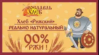 Рославль Хлеб
