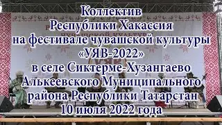 Коллектив Республики Хакассия на «УЯВ-2022» в селе Сиктерме-Хузангаево 10 июля 2022 года