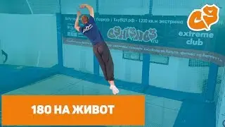 Как сделать прыжок с поворотом 180 на живот на батуте