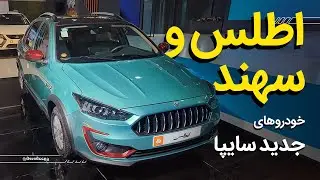 بررسی اطلس و سهند خودروی های جدید سایپا و پارس خودرو