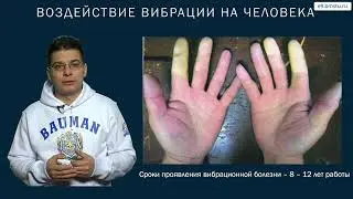 Курс БЖД  Вибрация  Часть 2