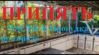 Припять 4 часть. Бассейн 