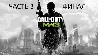 Прохождение Call of Duty: Modern Warfare 3 Часть 3 Финал (PC) (Без комментариев)