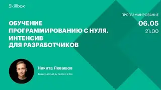 Обучение программированию с нуля. Интенсив для разработчиков