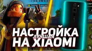 СЛИВАЮ ЛУЧШИЕ НАСТРОЙКИ НА XIAOMI 📱 ТОПОВАЯ НАСТРОЙКА ДЛЯ ВСЕХ XIAOMI 🎯 FREE FIRE 🔥