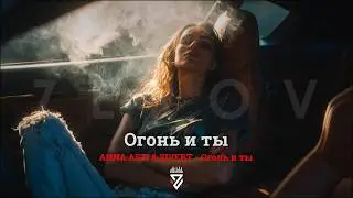Anna Asti x Zivert - Огонь и ты┃Z E R O V  𝘙𝘦𝘮𝘪𝘹