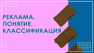 Реклама понятие и определение ☀️ Классификация рекламы 🔥