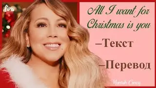 Mariah Carey – All I want for Christmas is you (Текст + Перевод) | lira