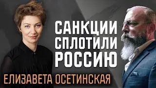 Елизавета Осетинская — о Зеленском, популистах, реформаторах и санкциях против России