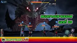 King Arthur: Legends Rise แนวทางลุยบอสสุดท้าย | EASY TEAM LIVE