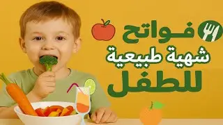 أقوى فاتح شهية طبيعي للأطفال _ وداعًا لفقدان الشهية عند الأطفال! وصفات طبيعية مجربة