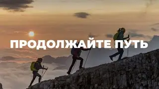 Сон о восхищении. Продолжайте идти
