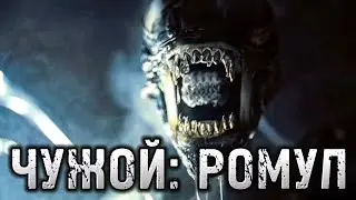 ЧУЖОЙ РОМУЛ / ALIEN ROMULUS / ЧУЖОЙ 5 / ФАНТАСТИКА 2024