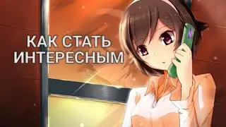 КАК СТАТЬ ИНТЕРЕСНЫМ (ГАЙД)
