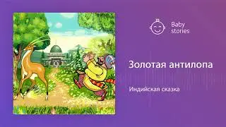 Золотая антилопа | Аудиосказка
