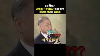 💥강호순 사건(부녀자 연쇄 살인) 해결한 썰 푼다 by.권일용 프로파일러 #지식 #범죄 #강호순