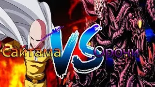 САЙТАМА ПРОТИВ ОРОЧИ [Обзор манги 150 главы.] Ванпанчмен l Onepunchman