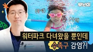 여름 휴가, 방학 기념으로 워터파크 다녀왔을 뿐인데, 수족구 감염?! 수족구 빨리 낫는 방법과 어른(성인) 전염 여부는? - 일산차병원 소아청소년과 이원석 교수