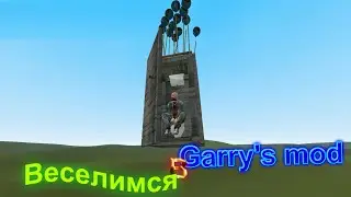 Играем в garrys mod