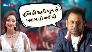 ભૂલ ભુલૈયા 3 ના દિગ્દર્શક અનીસ બઝમી અને અભિનેતા સંજય મિશ્રાએ શૂટિંગની વાર્તાઓ યાદ કરી