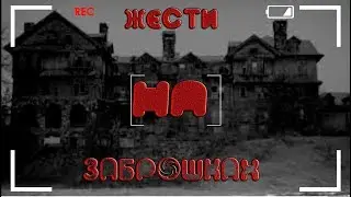 ПОХОДЫ НА ЗАБРОШКУ//ЖЕСТИ НА ЗАБРОШКАХ //ПОБЕГИ ОТ МАНЬЯКОВ!!!