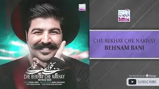 Behnam Bani - Che Bekhay Che Nakhay ( بهنام بانی - چه بخوای چه نخوای )