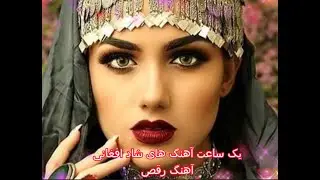 Ahang shad afghani | Aghang raqs | آهنگ شاد افغانی