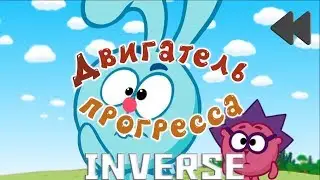 Смешарики наоборот(инверсия)№72