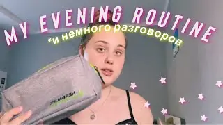 Мой вечер || уход и разговоры || my evening routine