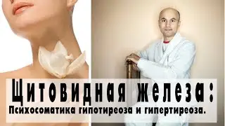 Щитовидная железа. Психосоматика гипертиреоза и гипотиреоза.