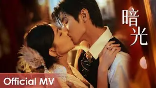 【Official MV】Provoke《招惹》 | 《暗光》“An Guang