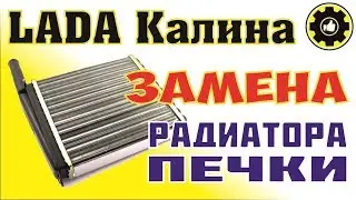 Lada Kalina. How to replace the heater radiator. (