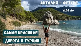 ОДНА ИЗ КРАСИВЕЙШИХ ДОРОГ ТУРЦИИ. АНТАЛИЯ - ФЕТХИЕ. Vlog #6