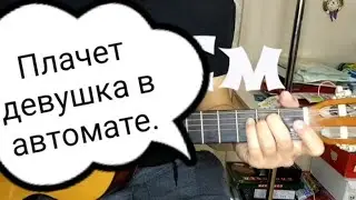 Плачет девушка в автомате. Осин. Аккорды для гитары.